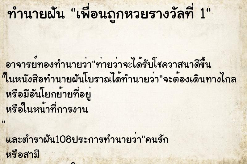 ทำนายฝัน เพื่อนถูกหวยรางวัลที่ 1